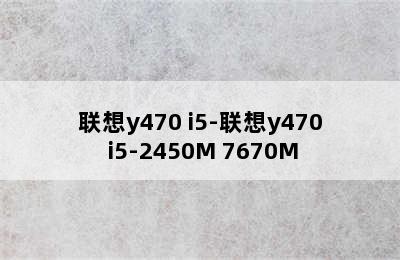联想y470 i5-联想y470 i5-2450M 7670M